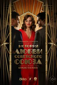 История любви Советского Союза русский сериал